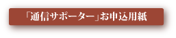 サポーター募集